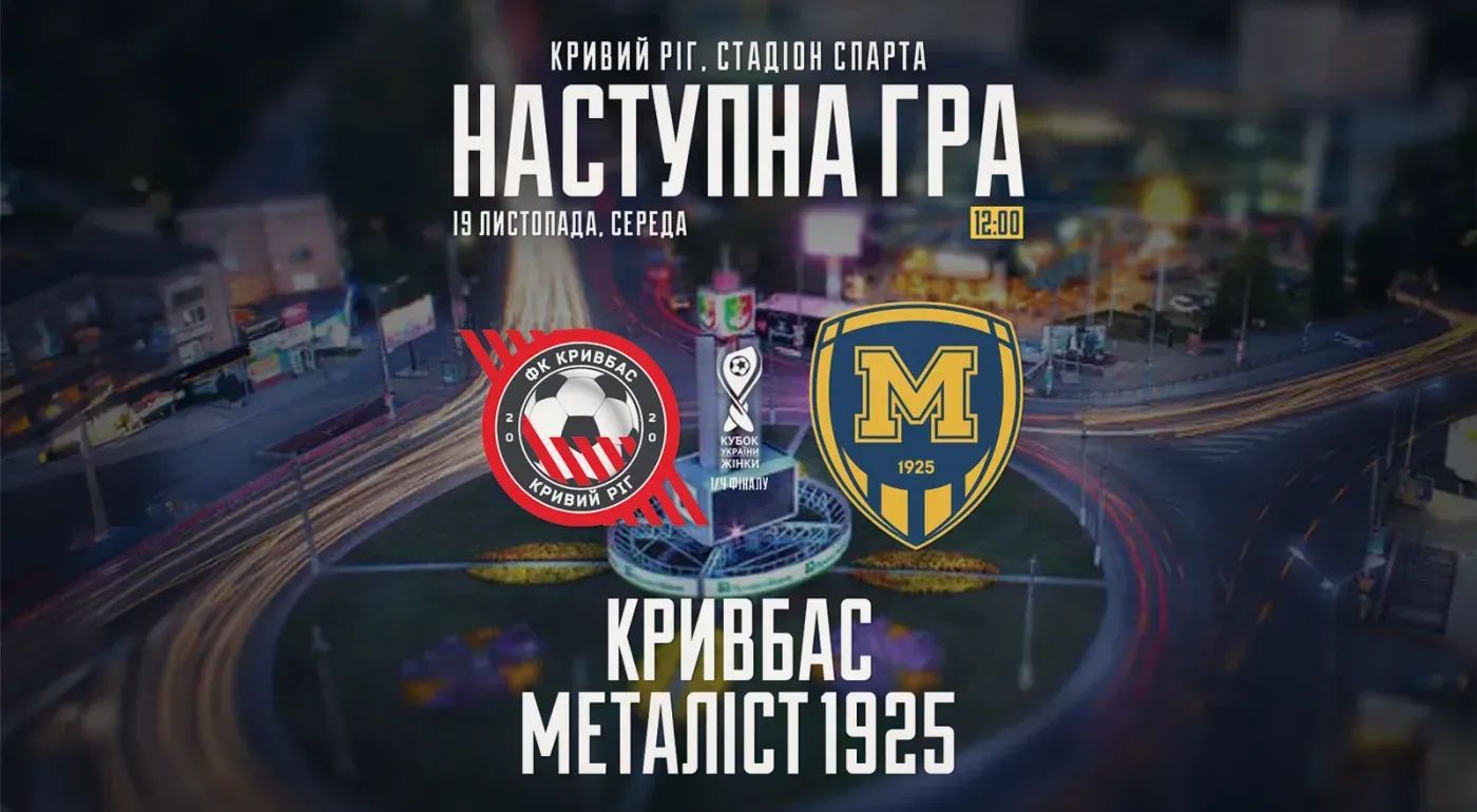 ЖФК "Кривбас" - ЖФК "Металіст 1925". 19 листопада 12:00