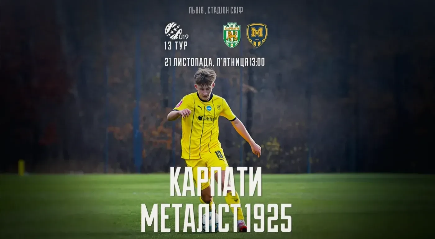 "Карпати" U-19 - "Металіст 1925" U-19. 21 листопада 13:00