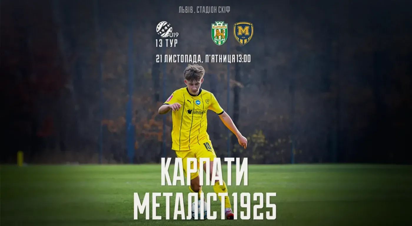 "Карпати" U-19 - "Металіст 1925" U-19. 21 листопада 13:00