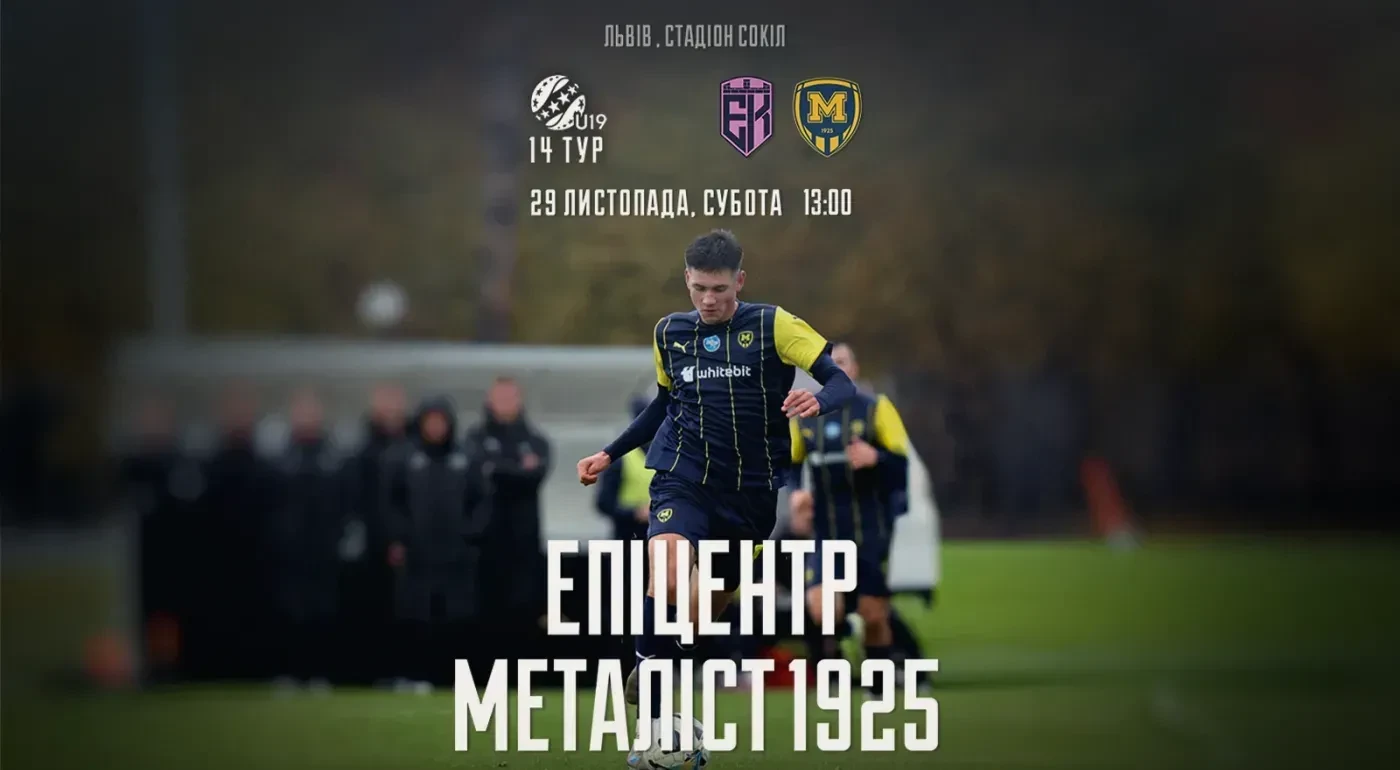 "Епіцентр" U-19 - "Металіст 1925" U-19. 29 листопада 13:00