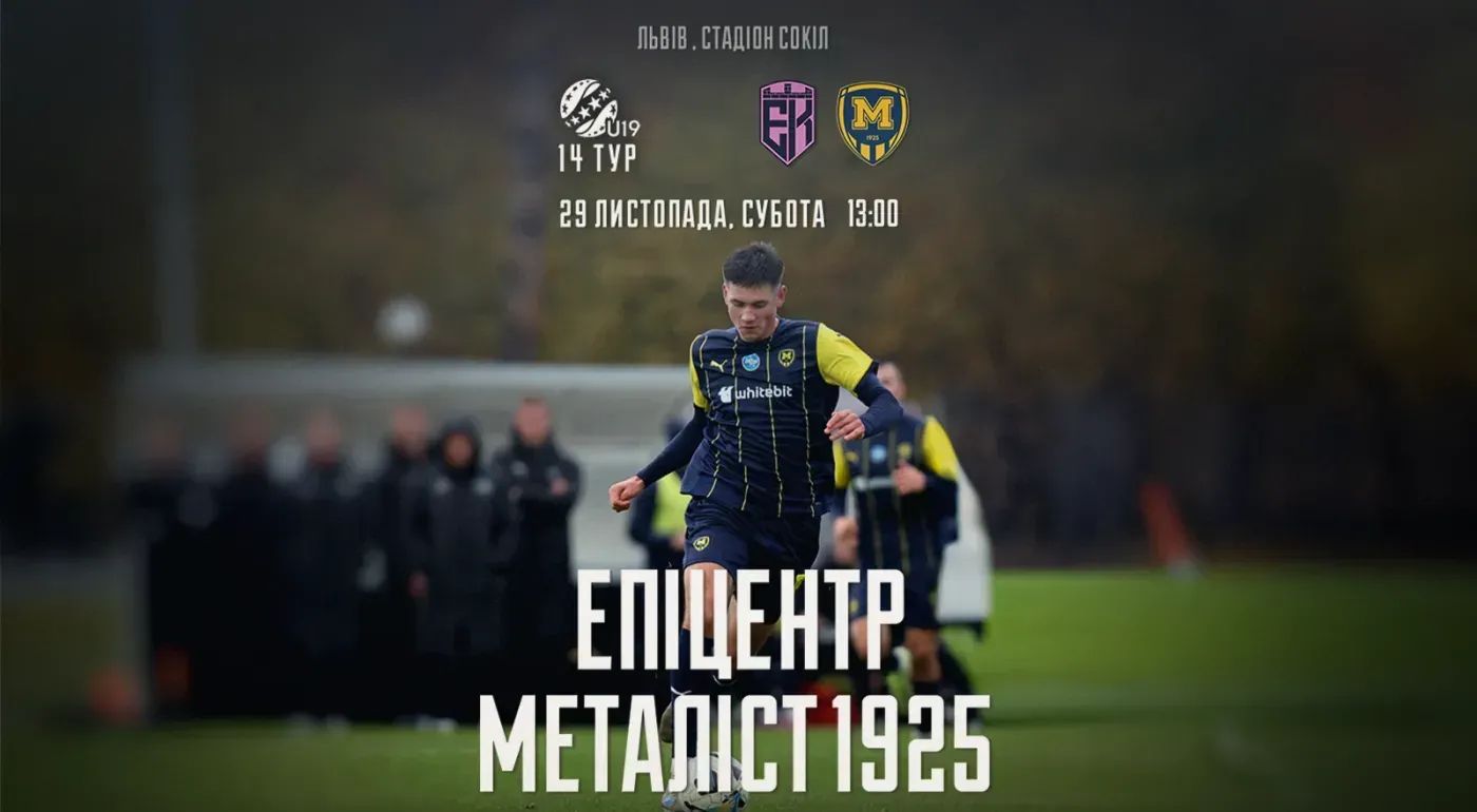 "Епіцентр" U-19 - "Металіст 1925" U-19. 29 листопада 13:00