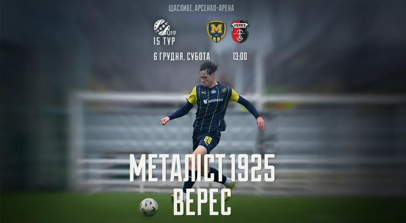 "Металіст 1925" U-19 - "Верес" U-19. 06 грудня 13:00