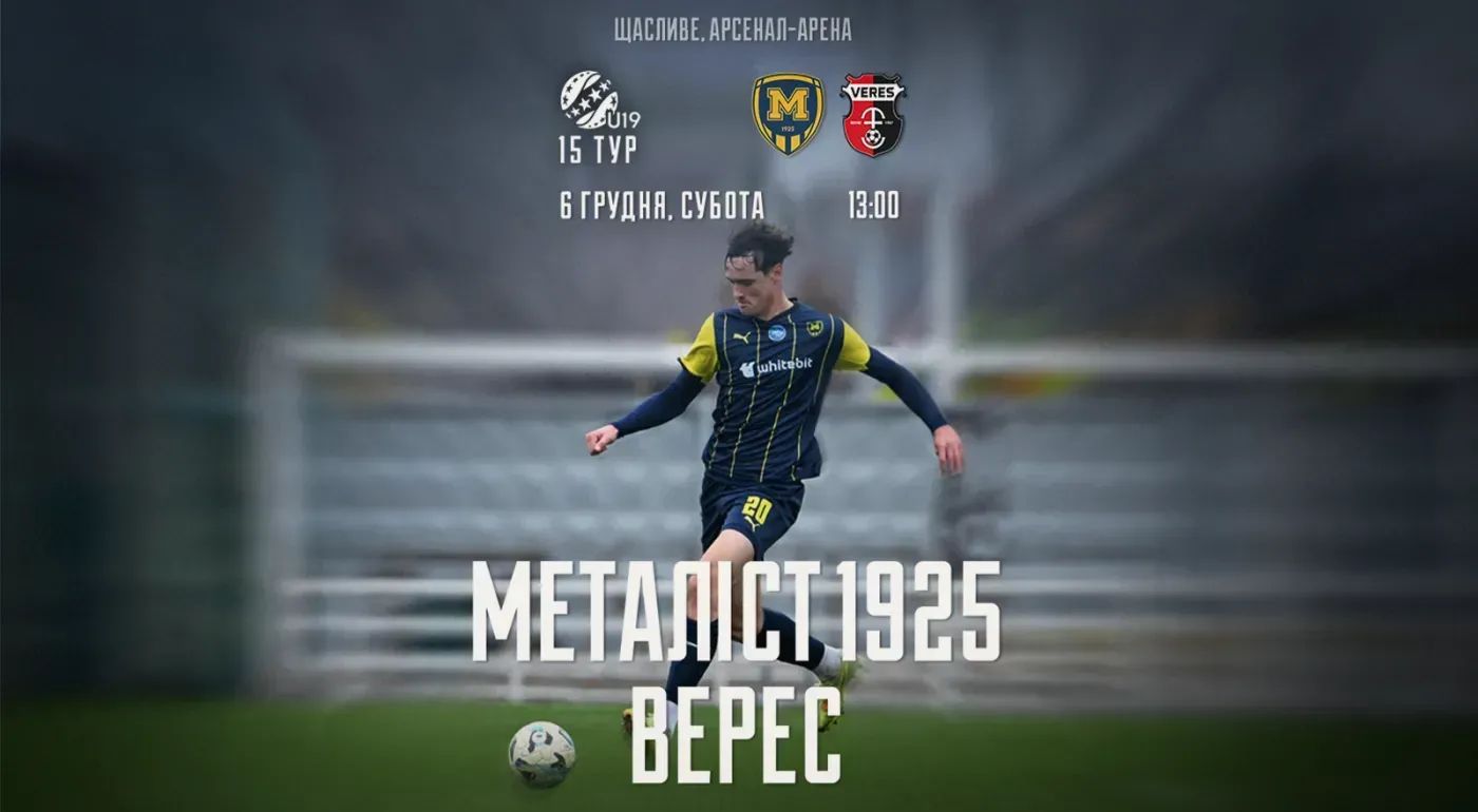 "Металіст 1925" U-19 - "Верес" U-19. 06 грудня 13:00