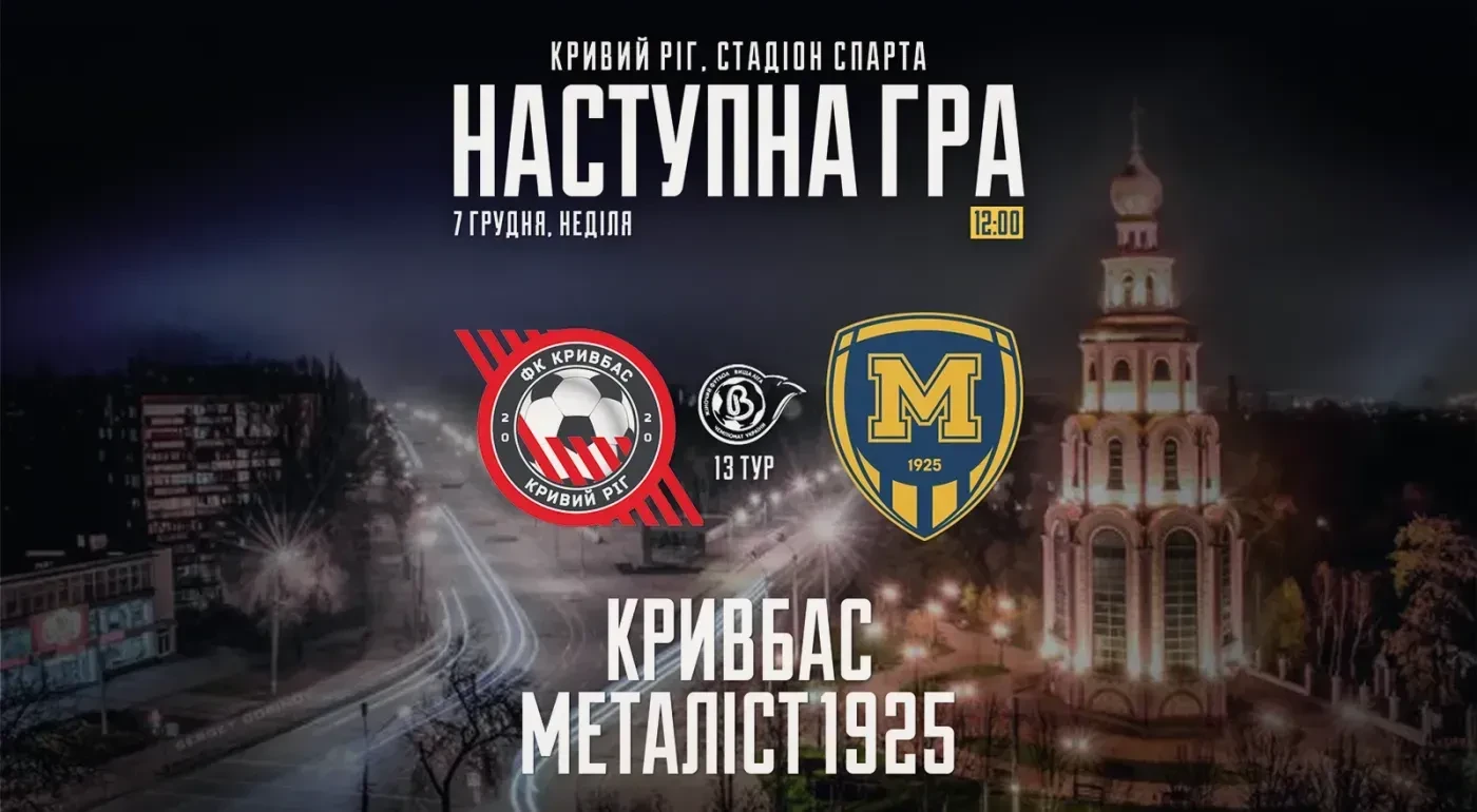 ЖФК "Кривбас" - ЖФК "Металіст 1925". 7 грудня 12:00