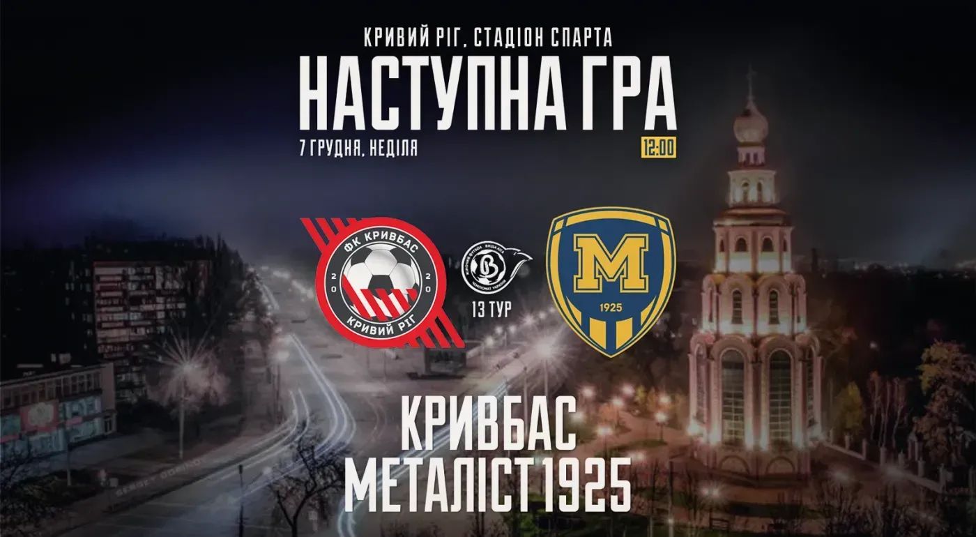 ЖФК "Кривбас" - ЖФК "Металіст 1925". 7 грудня 12:00