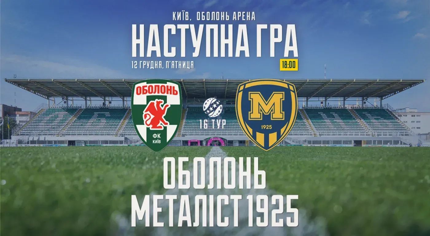 "Оболонь" - "Металіст 1925". 12 грудня 18:00