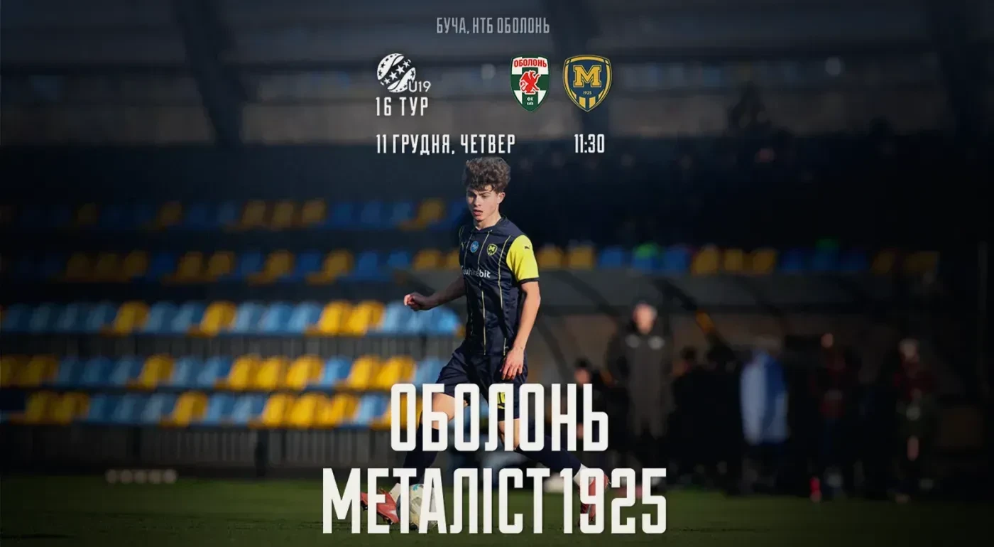 "Оболонь" U-19 - "Металіст 1925" U-19. 11 грудня 11:30