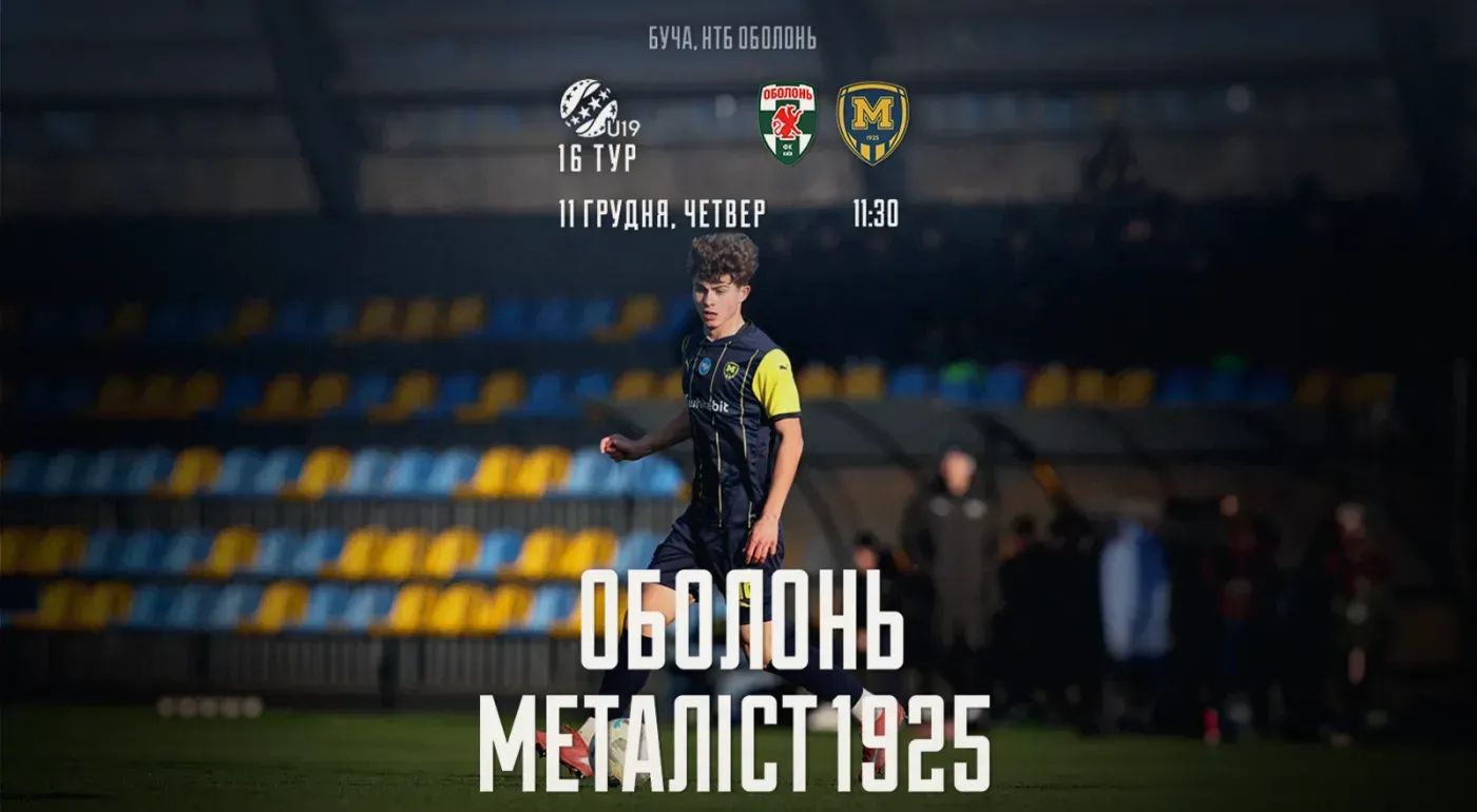 "Оболонь" U-19 - "Металіст 1925" U-19. 11 грудня 11:30