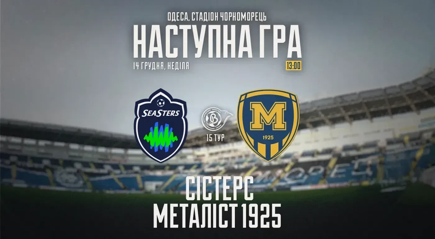 ЖФК "Сістерс" - ЖФК "Металіст 1925". 14 грудня 13:00