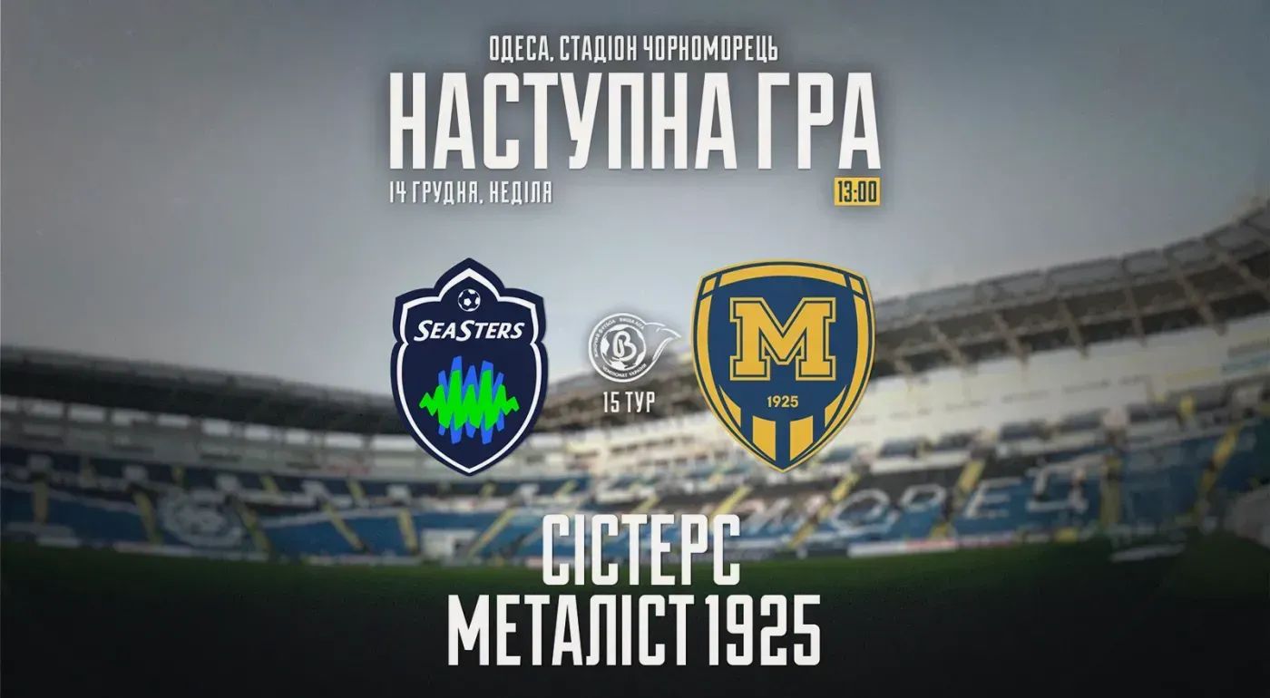 ЖФК "Сістерс" - ЖФК "Металіст 1925". 14 грудня 13:00