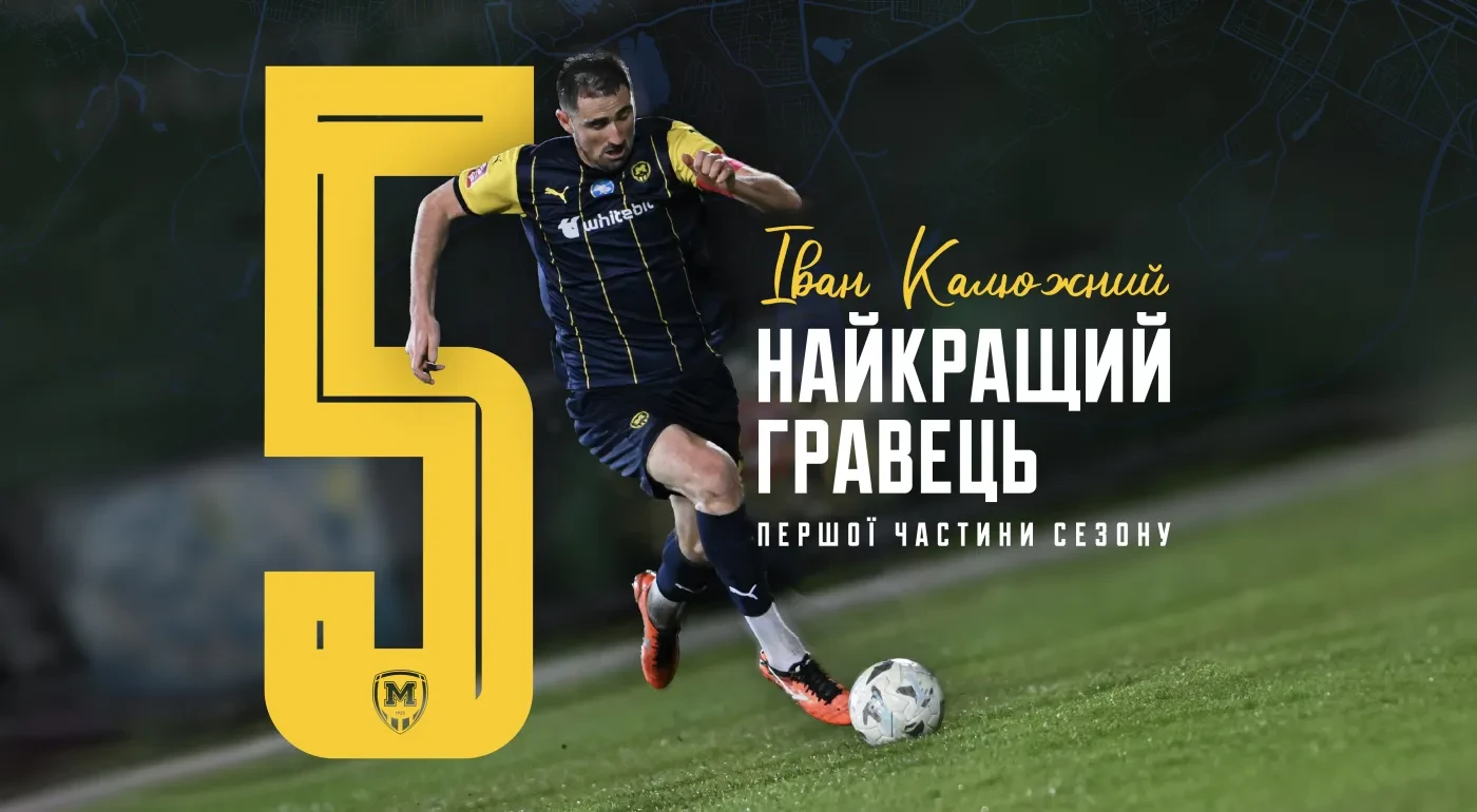Іван Калюжний - найкращий гравець "Металіста 1925"