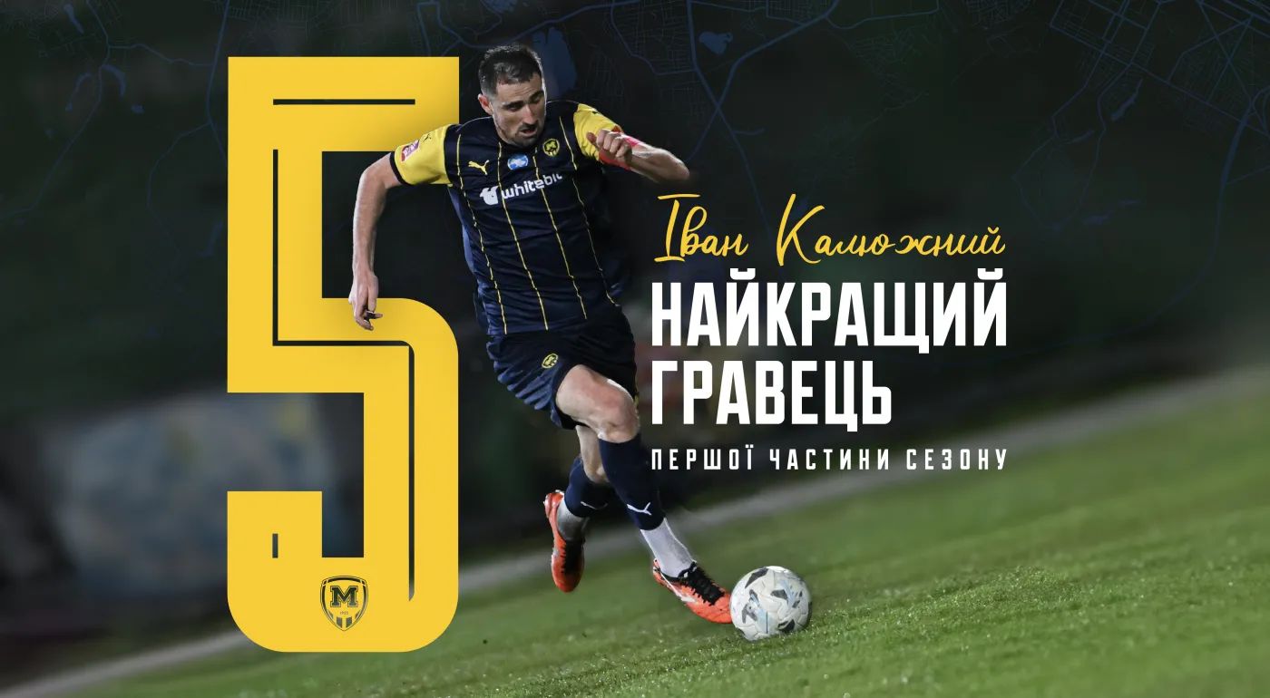 Іван Калюжний - найкращий гравець "Металіста 1925"