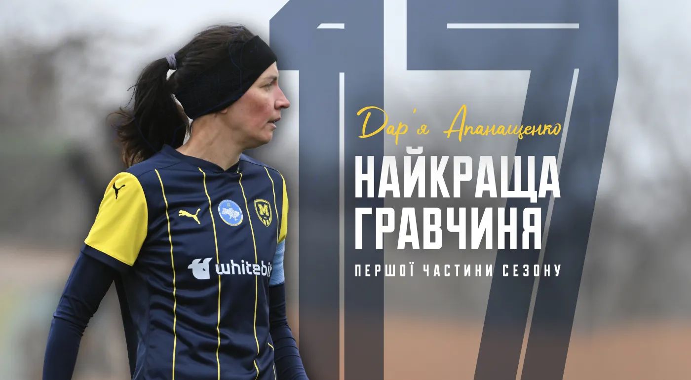 Дар'я Апанащенко - найкраща гравчиня ЖФК "Металіст 1925"