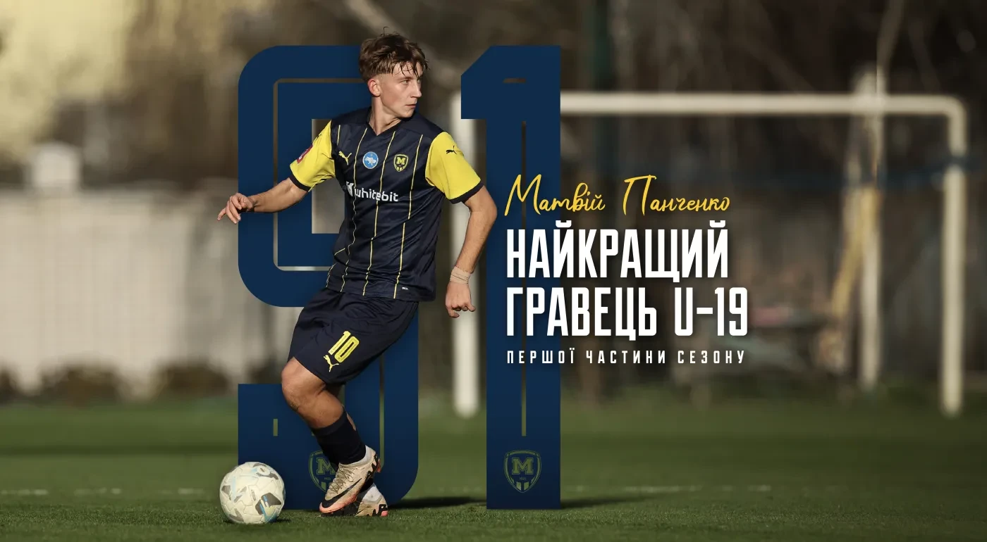 Матвій Панченко - найкращий гравець "Металіста 1925" U-19