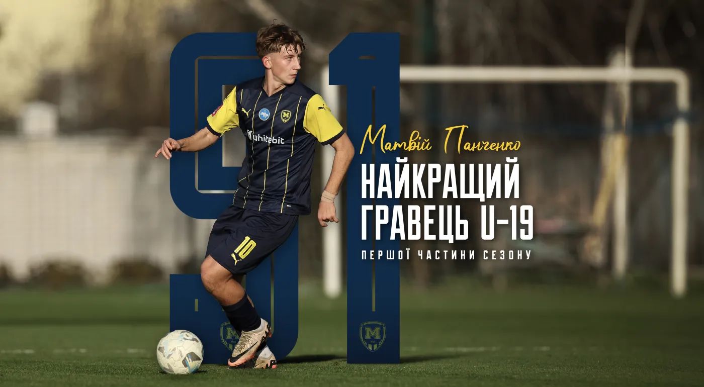 Матвій Панченко - найкращий гравець "Металіста 1925" U-19