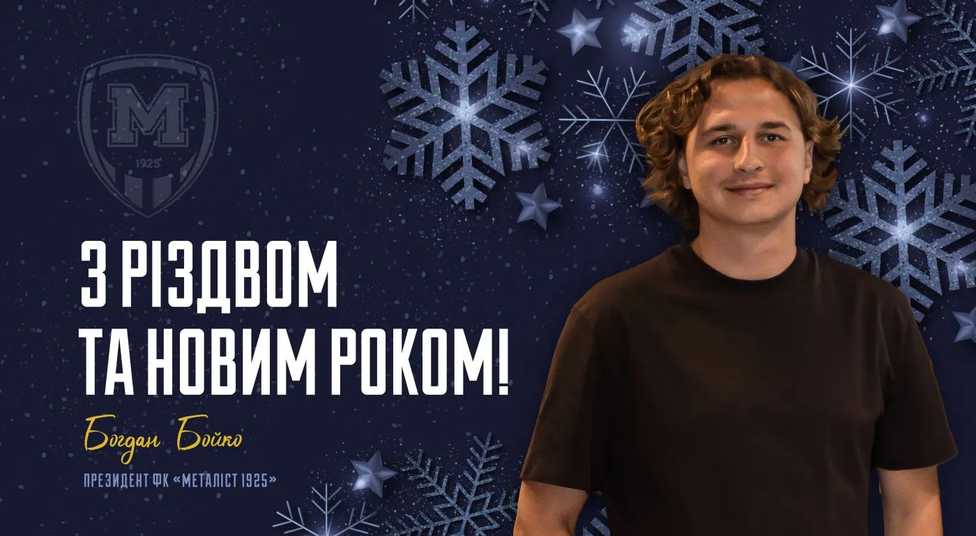 Новорічне привітання президента ФК "Металіст 1925" Богдана Бойка