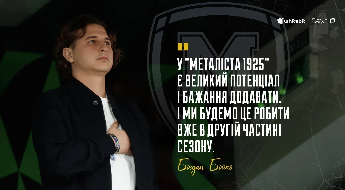 Богдан Бойко: "У "Металіста 1925" є великий потенціал і бажання додавати. І ми будемо це робити вже в другій частині сезону"