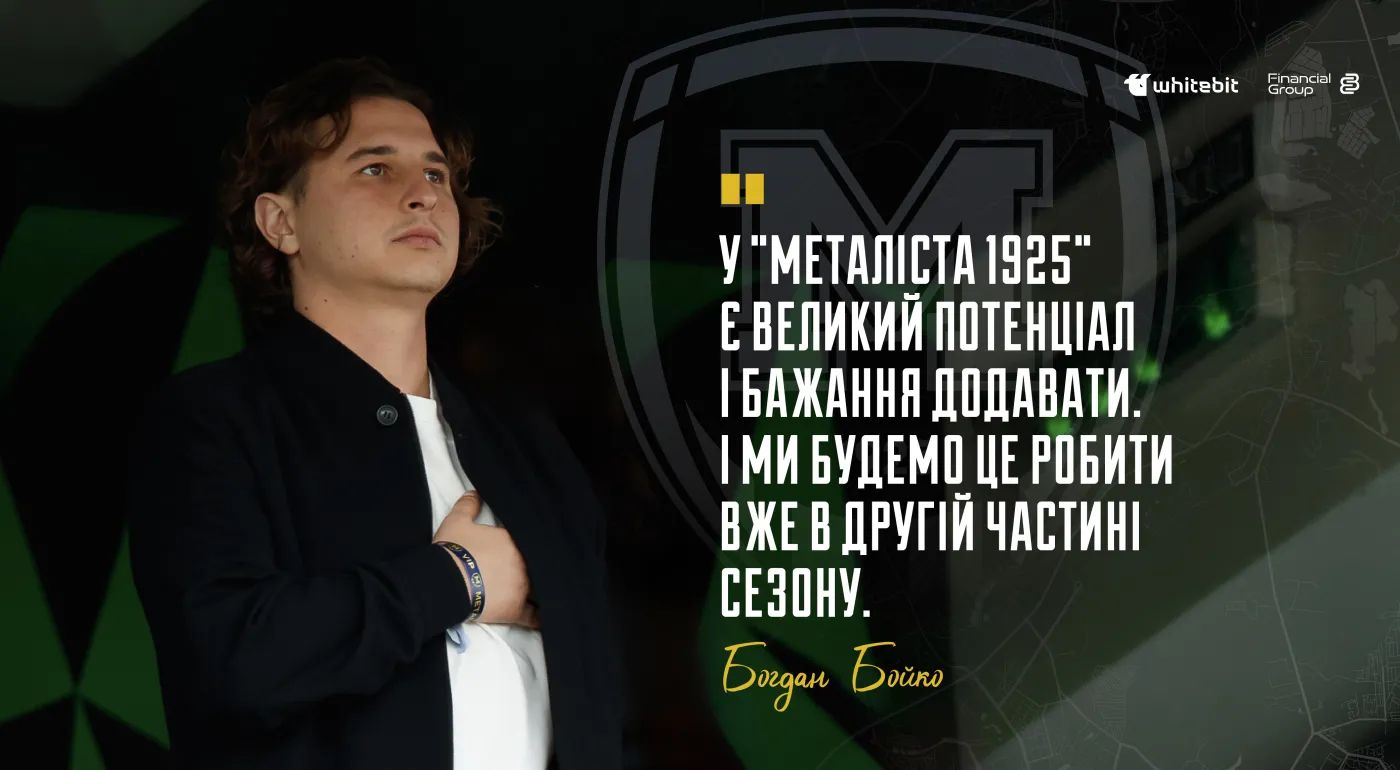 Богдан Бойко: "У "Металіста 1925" є великий потенціал і бажання додавати. І ми будемо це робити вже в другій частині сезону"