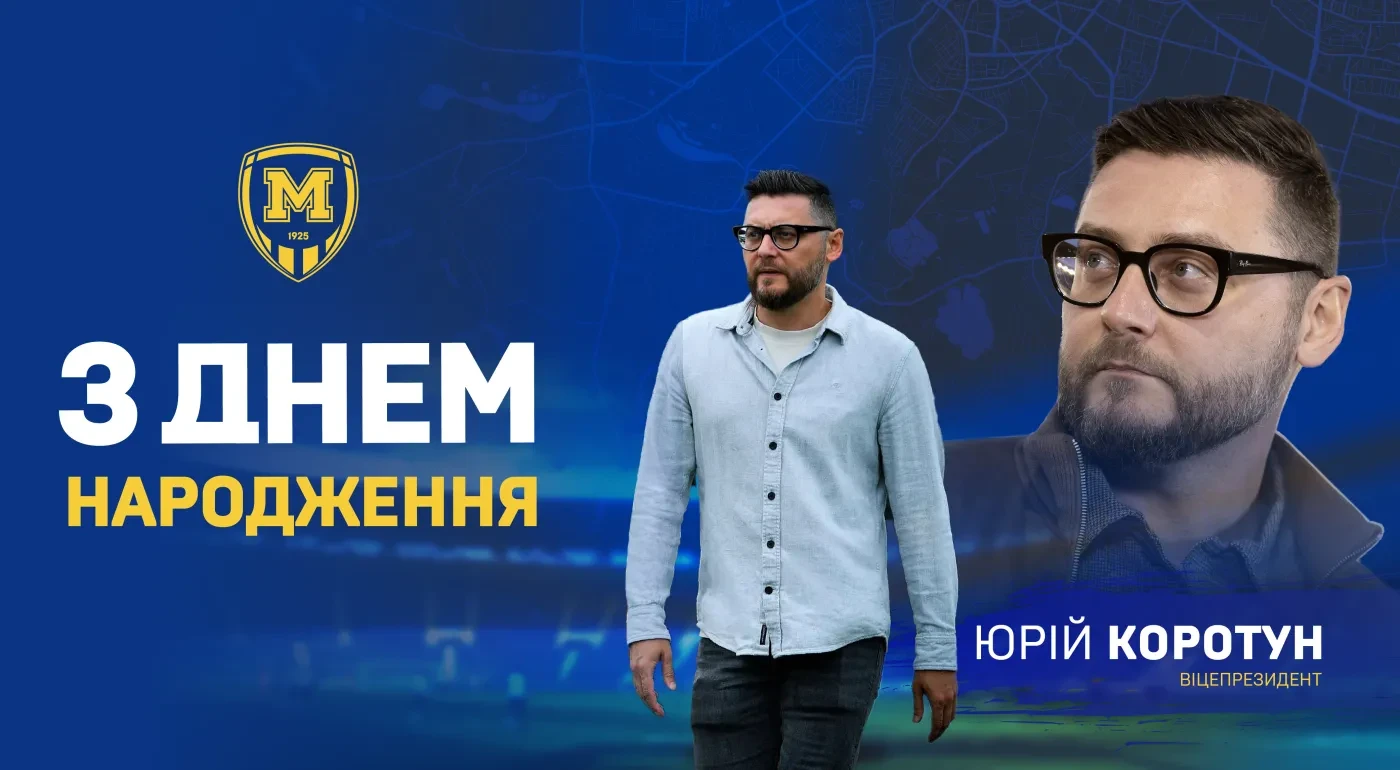 З Днем народження, Юрію Юрійовичу!