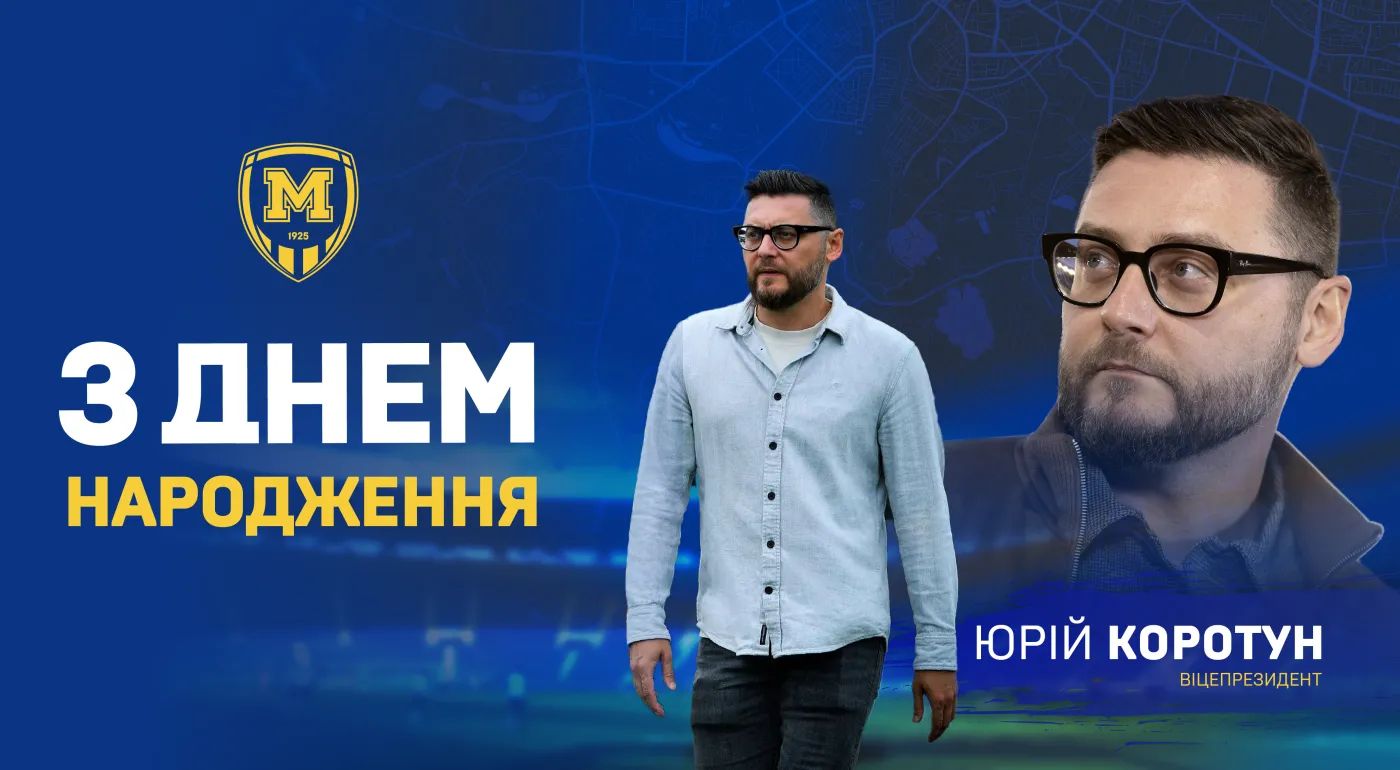 З Днем народження, Юрію Юрійовичу!