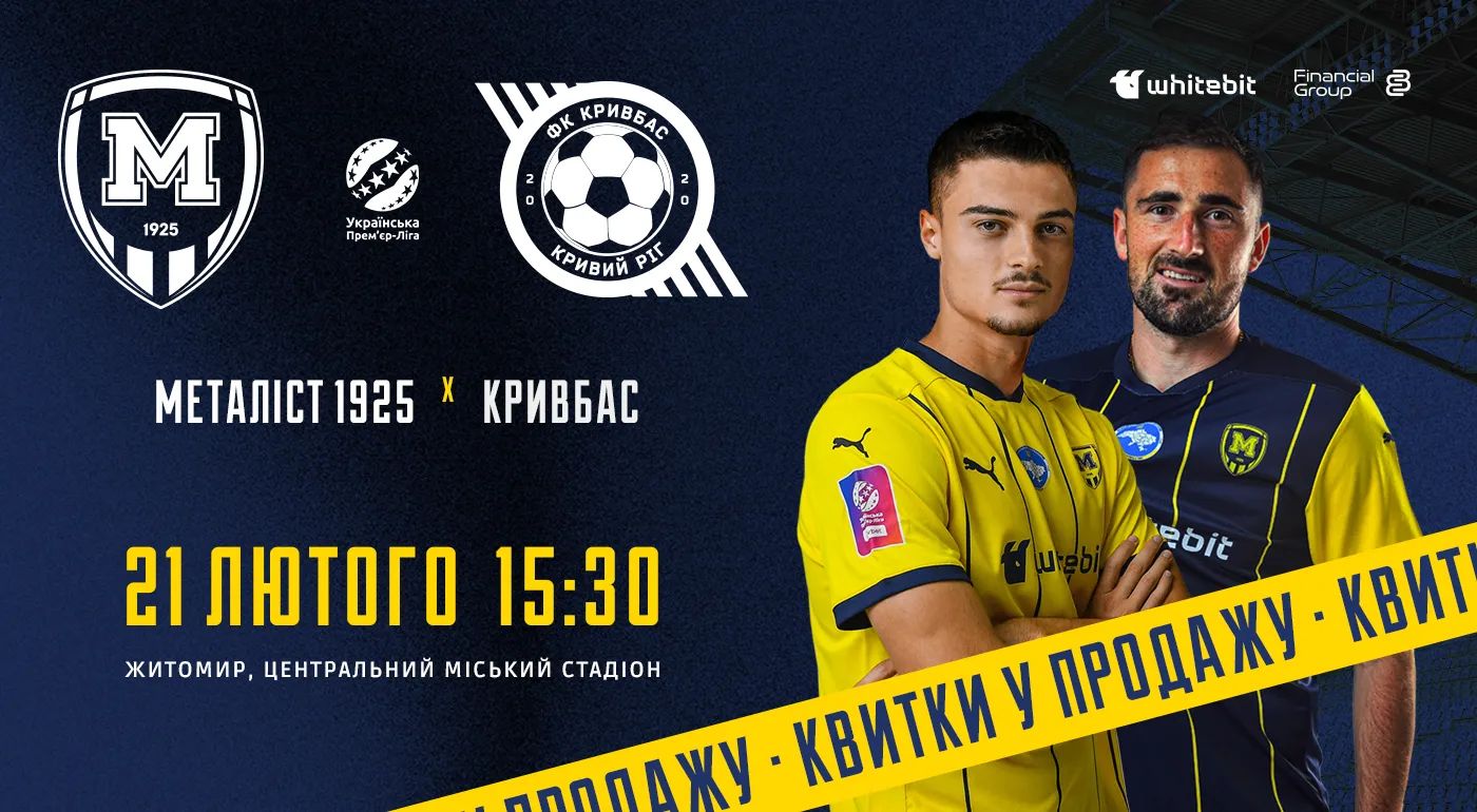 Квитки на матч проти "Кривбасу" — в продажу!