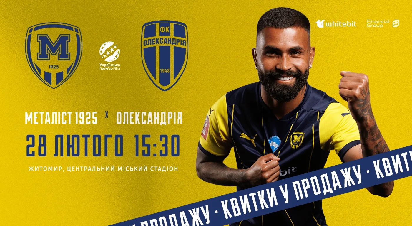 Квитки на матч проти "Олександрії" — в продажу!
