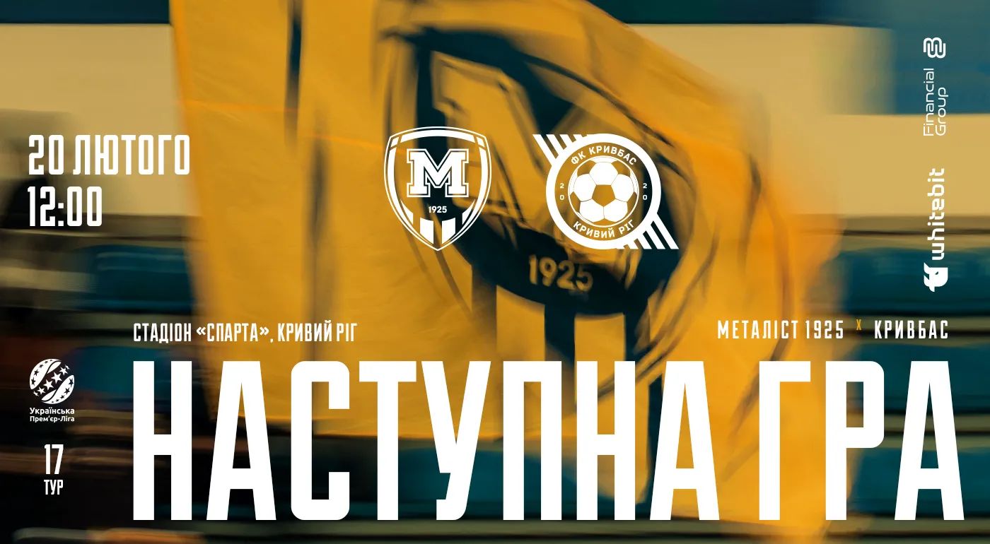 "Металіст 1925" U-19 - "Кривбас" U-19. 20 лютого 12:00