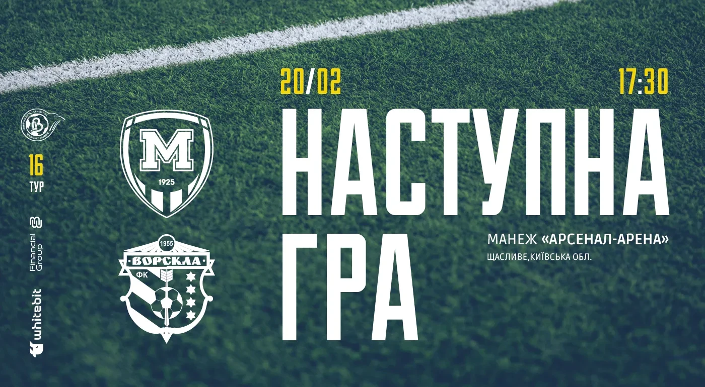 ЖФК "Металіст 1925" - ЖФК "Ворскла". 20 лютого 17:30