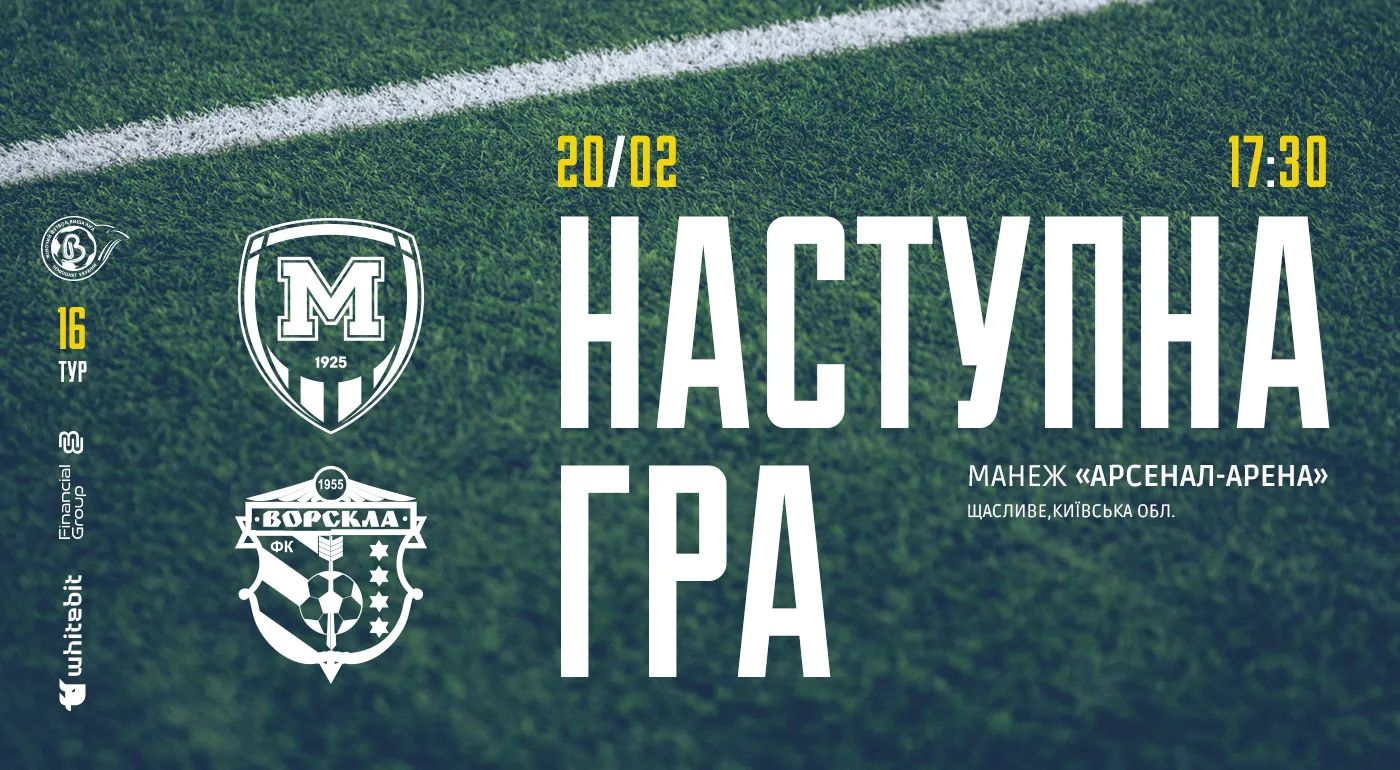 ЖФК "Металіст 1925" - ЖФК "Ворскла". 20 лютого 17:30