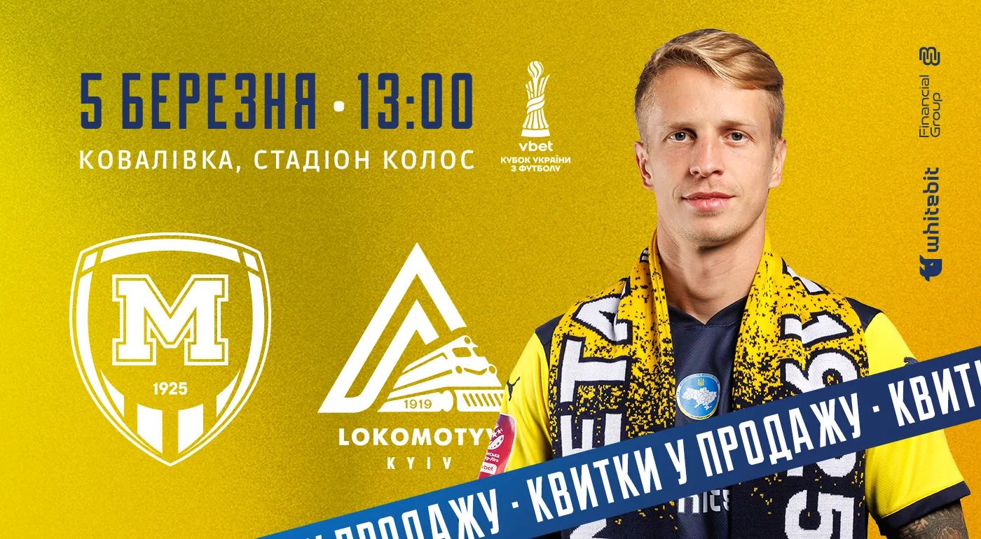 Квитки на матч проти "Локомотива" — в продажу!
