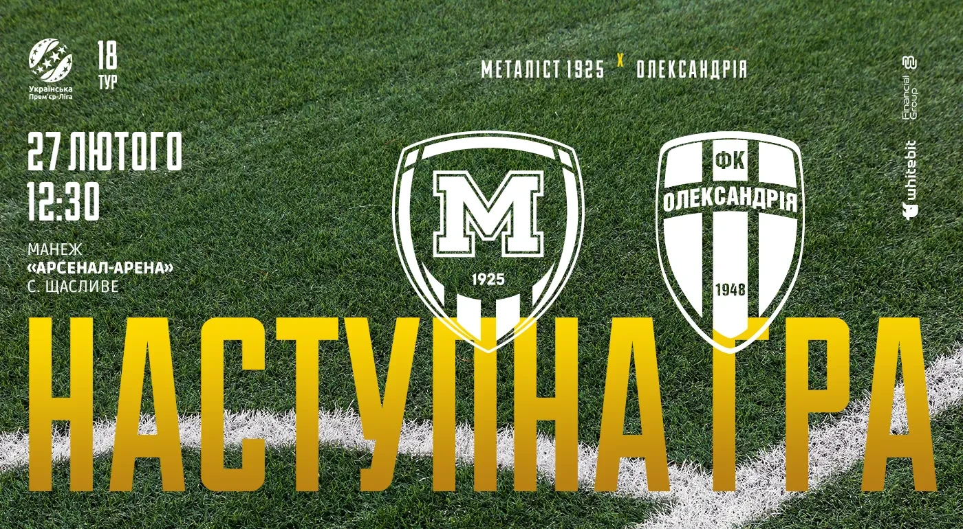 "Металіст 1925" U-19 - "Олександрія" U-19. 27 лютого 12:30