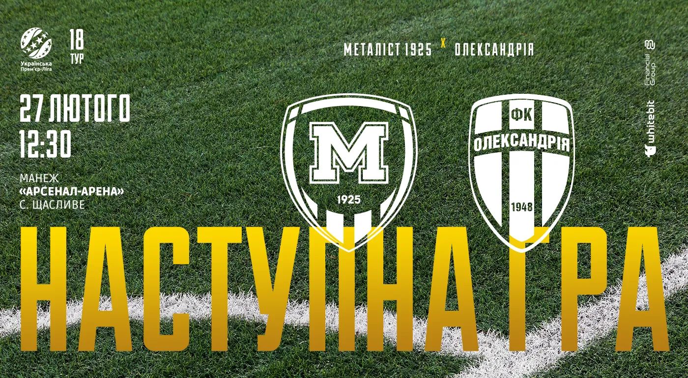 "Металіст 1925" U-19 - "Олександрія" U-19. 27 лютого 12:30