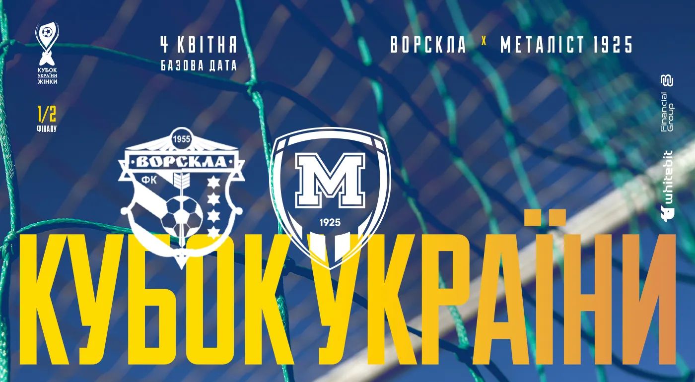 ЖФК "Металіст 1925" дізнався суперника по півфіналу Кубка України