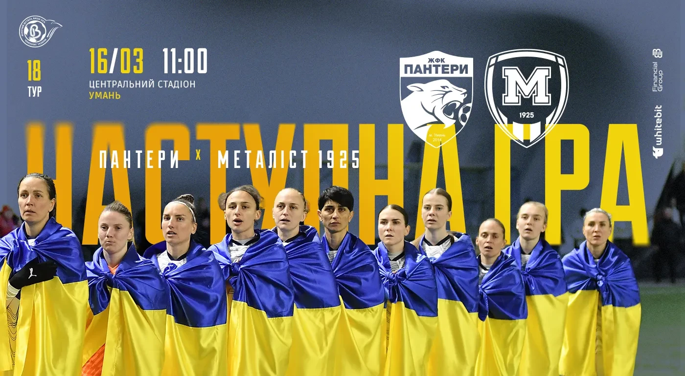 ЖФК "Пантери" - ЖФК "Металіст 1925". 16 березня 11:00