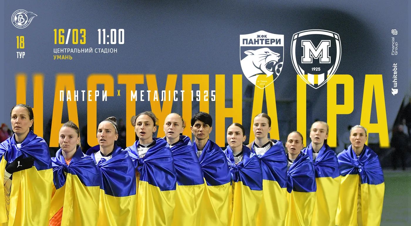 ЖФК "Пантери" - ЖФК "Металіст 1925". 16 березня 11:00