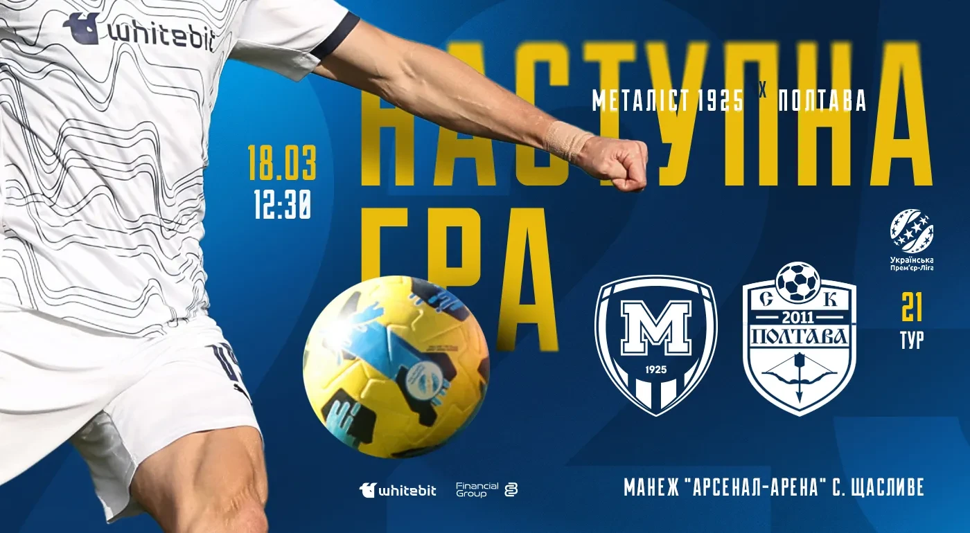 "Металіст 1925" U-19 - "Полтава" U-19. 18 березня 12:30