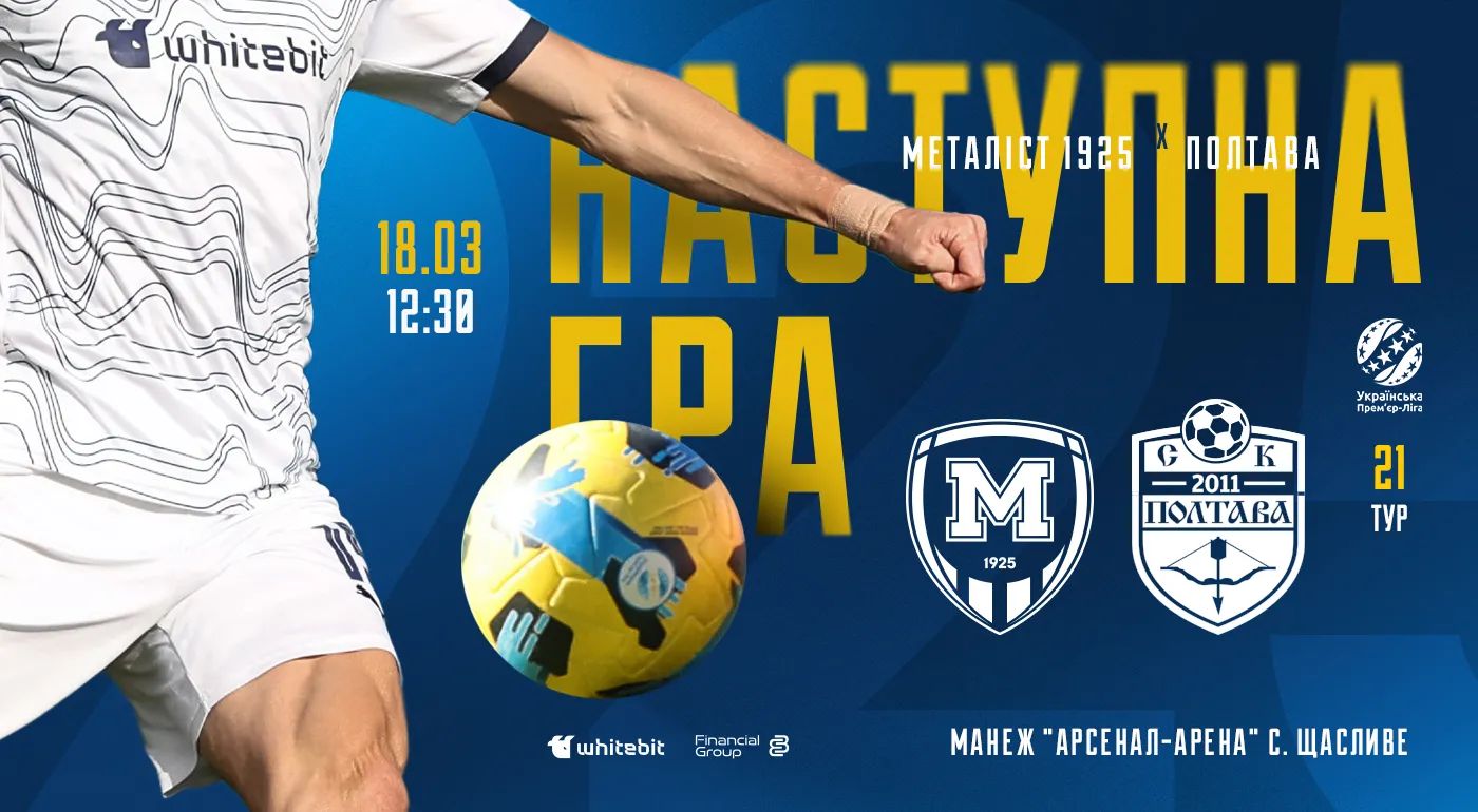 "Металіст 1925" U-19 - "Полтава" U-19. 18 березня 12:30