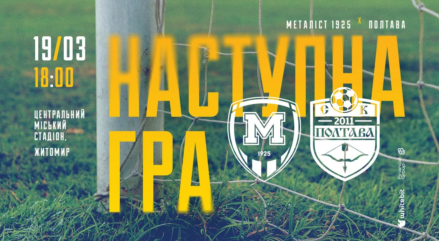 "Металіст 1925" - "Полтава". 19 березня 18:00