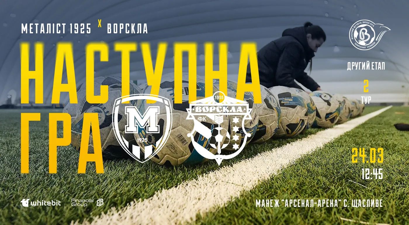 ЖФК "Металіст 1925" - ЖФК "Ворскла". 24 березня 12:45