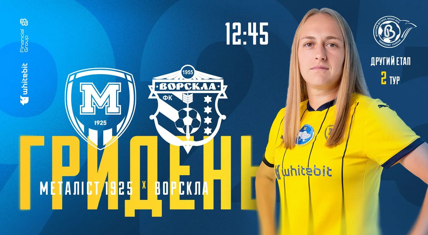 ГриДень. ЖФК "Металіст 1925" - ЖФК "Ворскла"