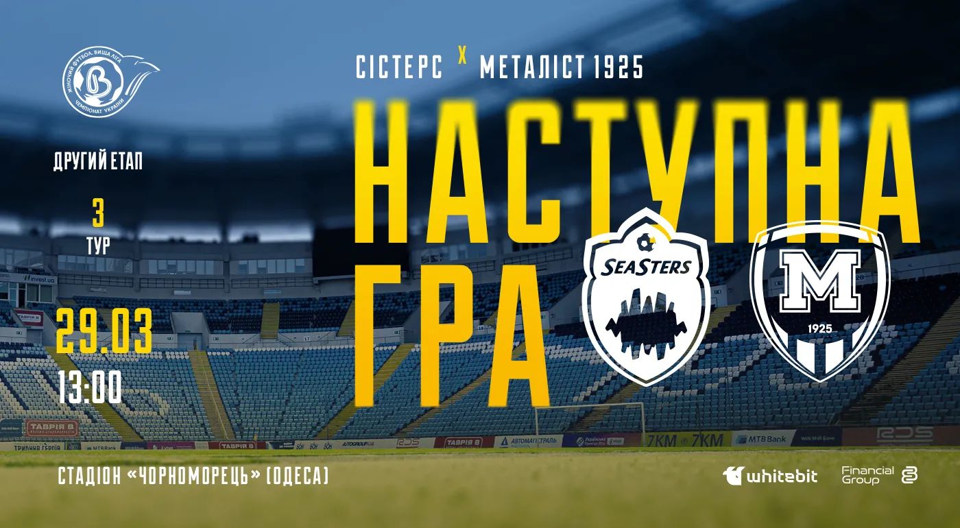 ЖФК "Сістерс" - ЖФК "Металіст 1925". 29 березня 13:00