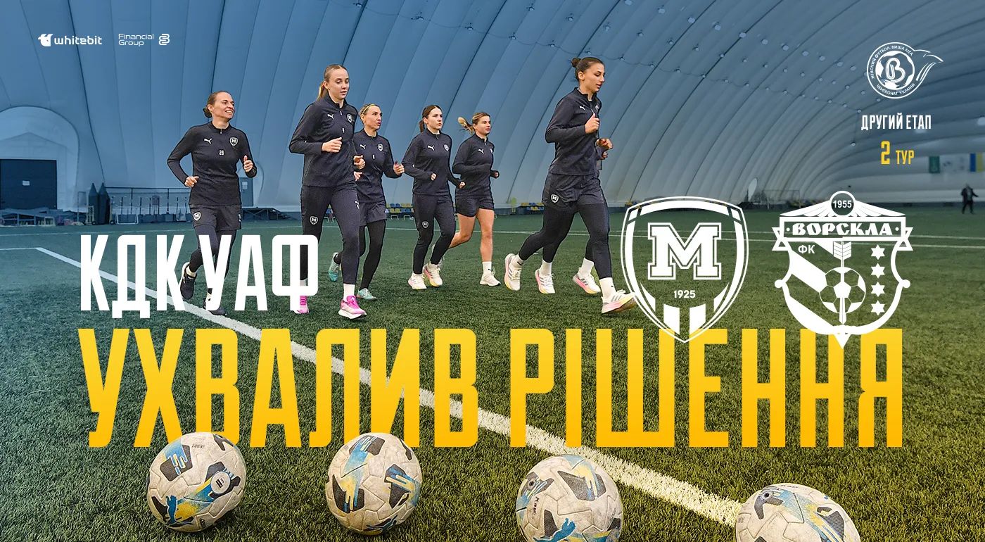 ЖФК "Металіст 1925" - ЖФК "Ворскла": КДК УАФ ухвалив рішення