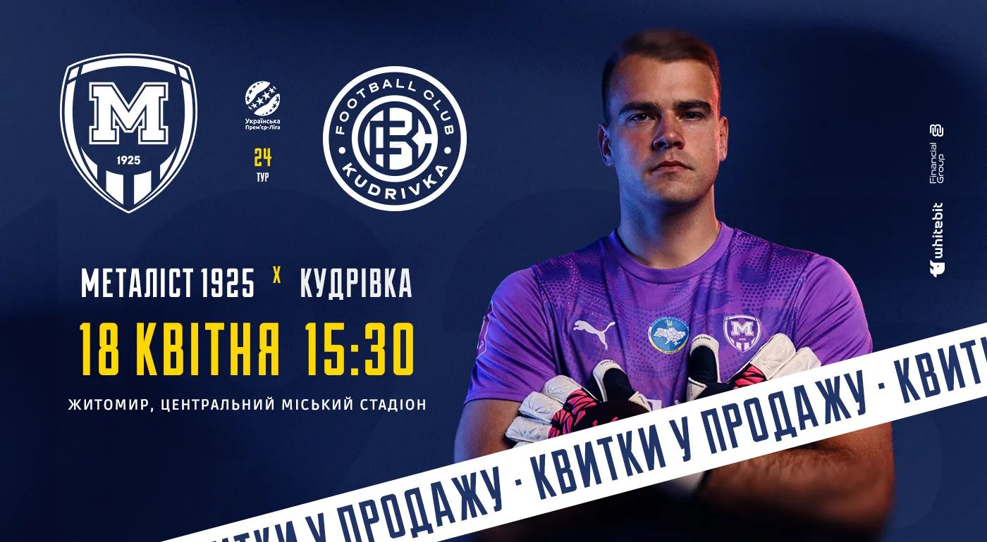 Квитки на матч проти "Кудрівки" — в продажу!