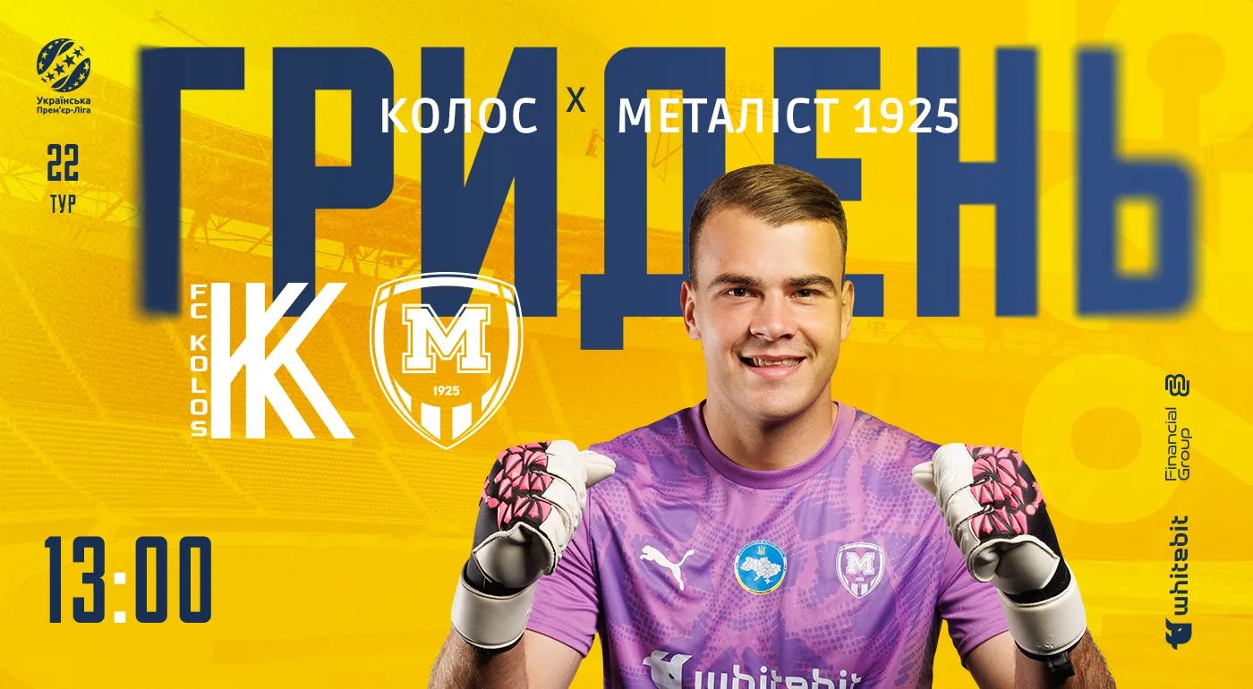 ГриДень. "Колос" - "Металіст 1925"