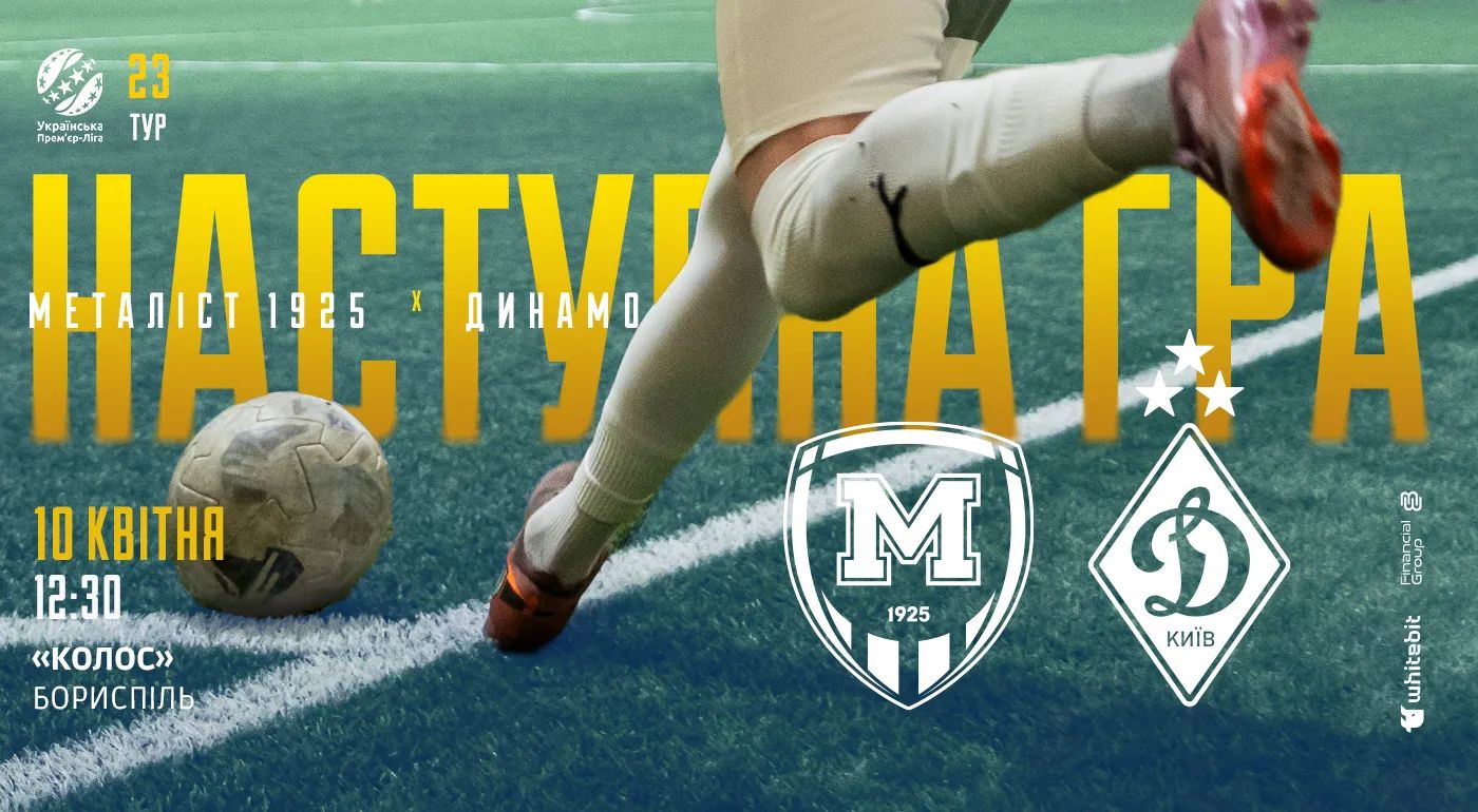 "Металіст 1925" U-19 - "Динамо" U-19. Анонс гри