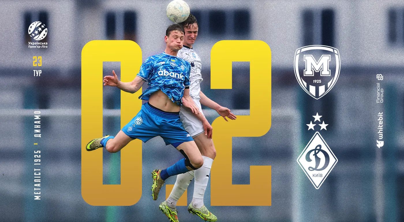 "Металіст 1925" U-19 - "Динамо" U-19 - 0:2