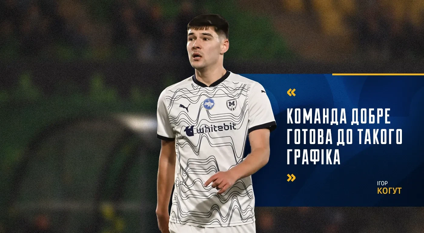 Ігор Когут: "Команда добре готова до такого графіка"
