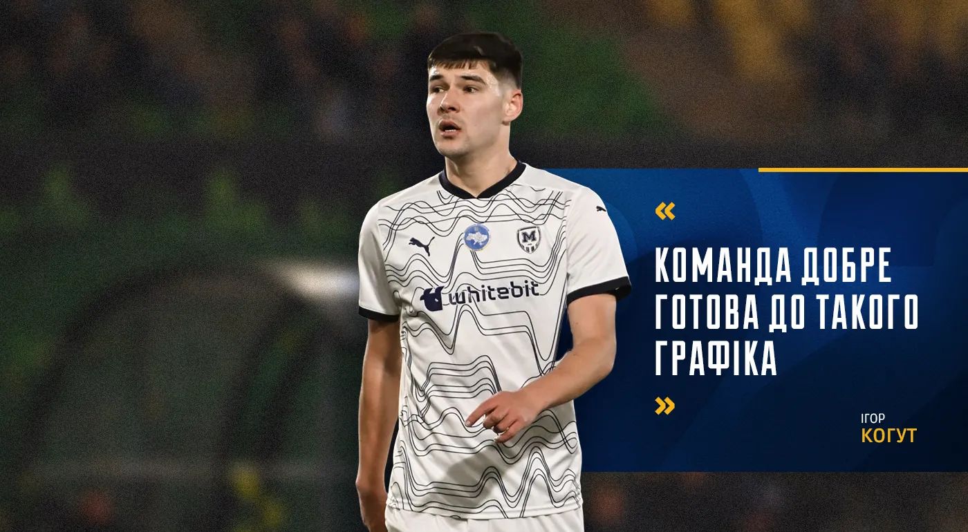 Ігор Когут: "Команда добре готова до такого графіка"