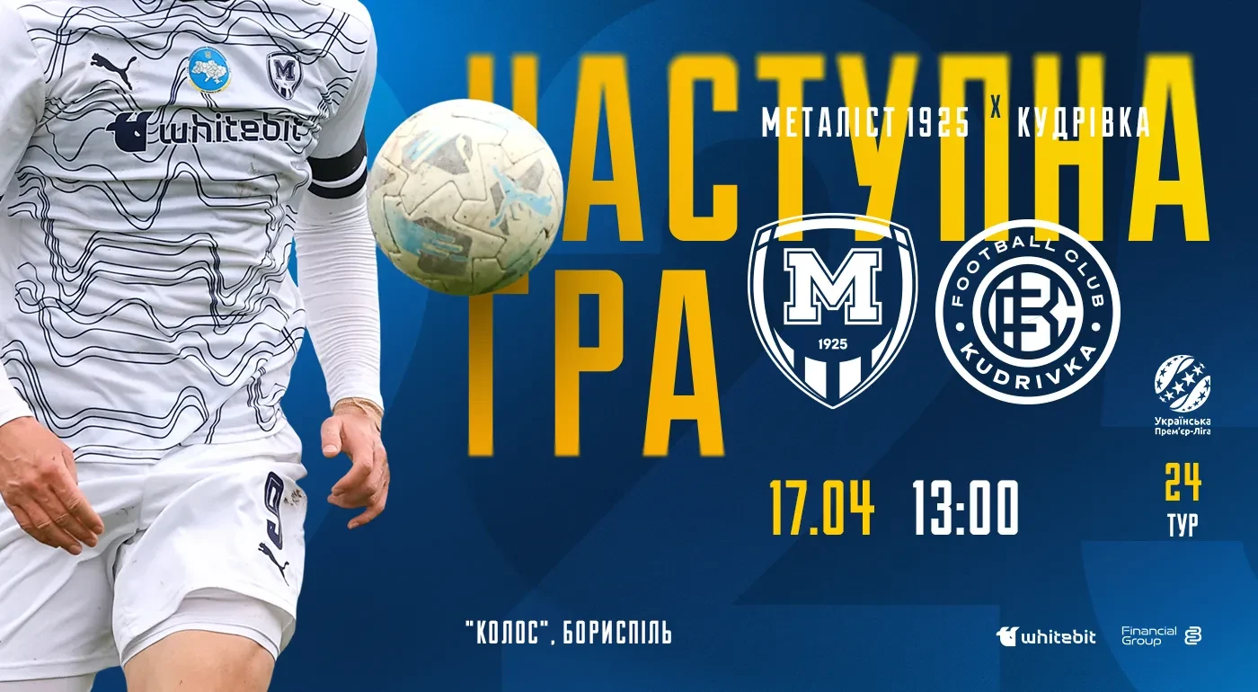 "Металіст 1925" U-19 - "Кудрівка" U-19. 17 квітня 13:00