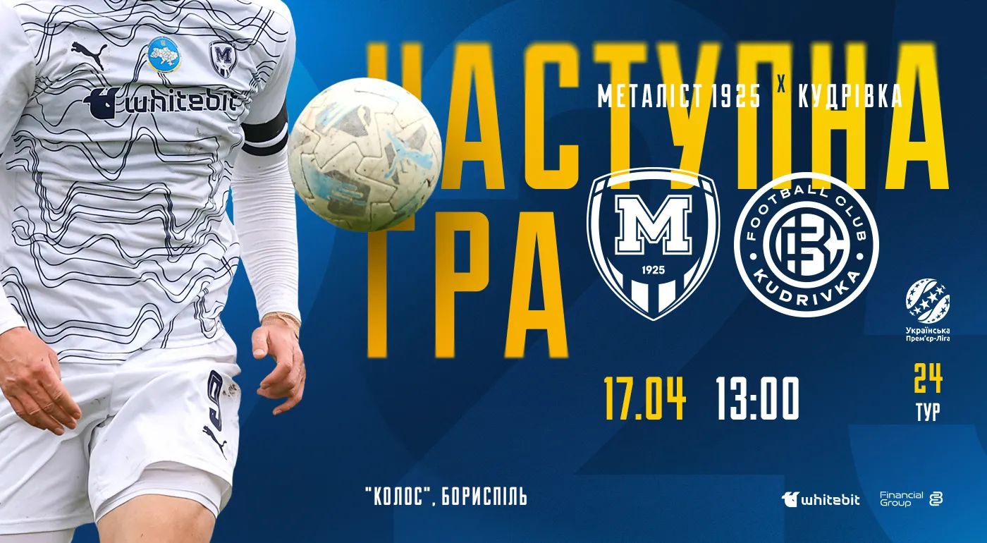 "Металіст 1925" U-19 - "Кудрівка" U-19. 17 квітня 13:00